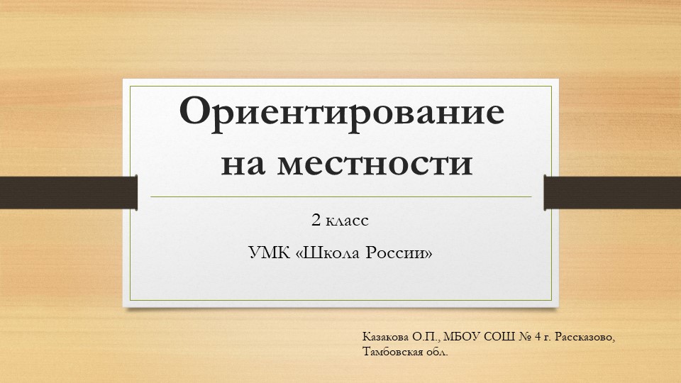 Презентация по окружающему миру на тему "Ориентирование на местности" (2 класс) Учебники, Презентации и Подготовка к Экзаменам для Школьников на Klass-Uchebnik.com