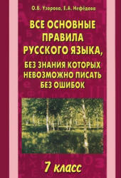 Все основные правила русского языка, без знания которых невозможно писать без ошибок. 7 класс - Узорова О.В., Нефедова Е.А. Учебники, Презентации и Подготовка к Экзаменам для Школьников на Klass-Uchebnik.com