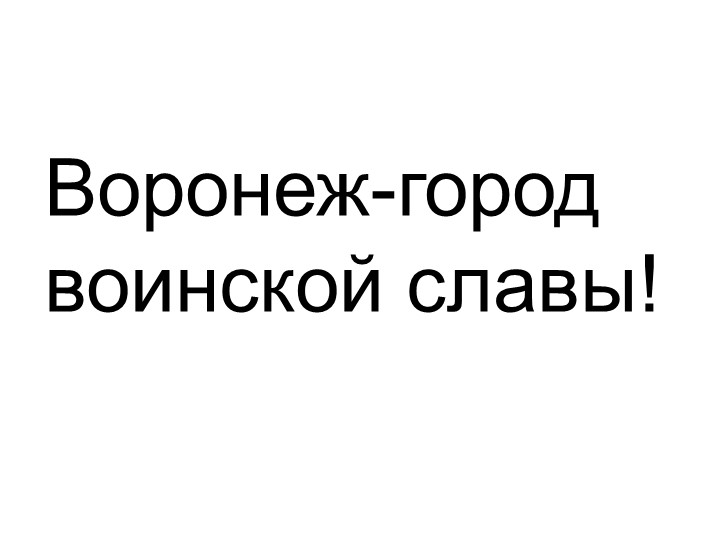 Презентация "Воронеж-город воинской славы" Учебники, Презентации и Подготовка к Экзаменам для Школьников на Klass-Uchebnik.com