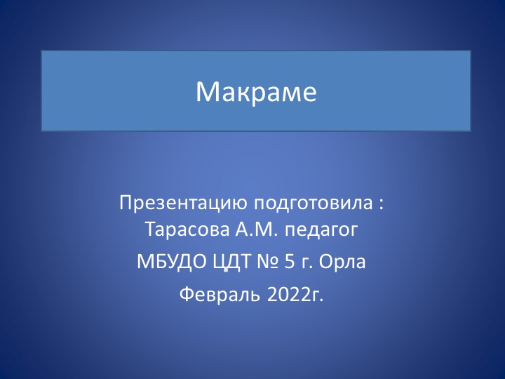 Презентация по технологии на тему " Макраме" Учебники, Презентации и Подготовка к Экзаменам для Школьников на Klass-Uchebnik.com