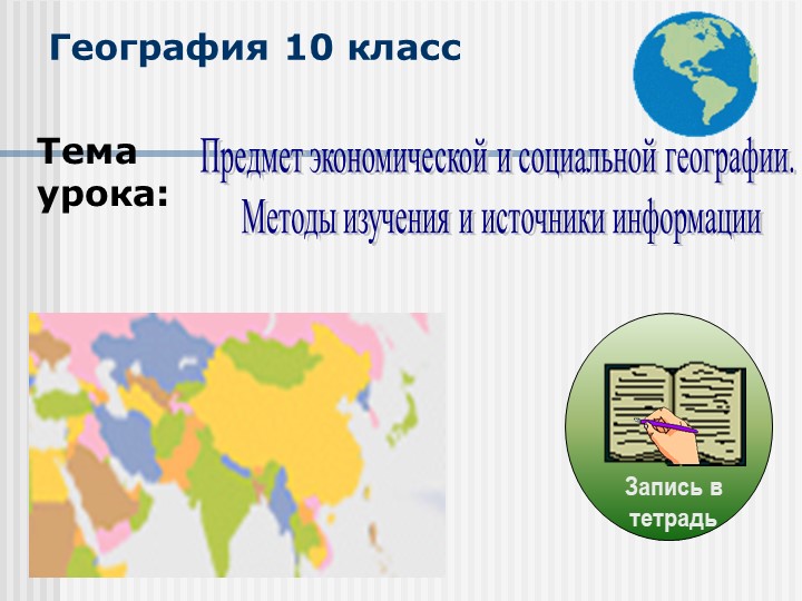 Презентация по географии 10 класс Что изучает социально - экономическая география Учебники, Презентации и Подготовка к Экзаменам для Школьников на Klass-Uchebnik.com