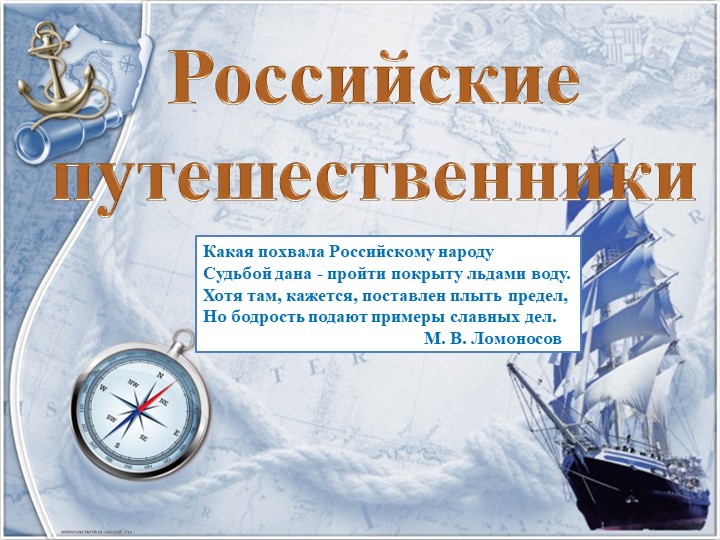 Презентация по географии 5 класс Российские путешестенники Учебники, Презентации и Подготовка к Экзаменам для Школьников на Klass-Uchebnik.com