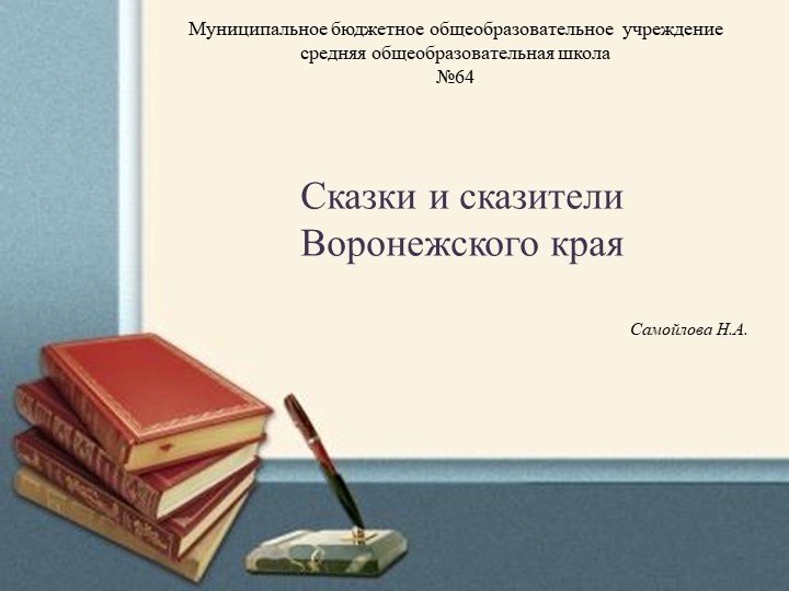 Презентация к уроку: "Воронежские сказители" Учебники, Презентации и Подготовка к Экзаменам для Школьников на Klass-Uchebnik.com