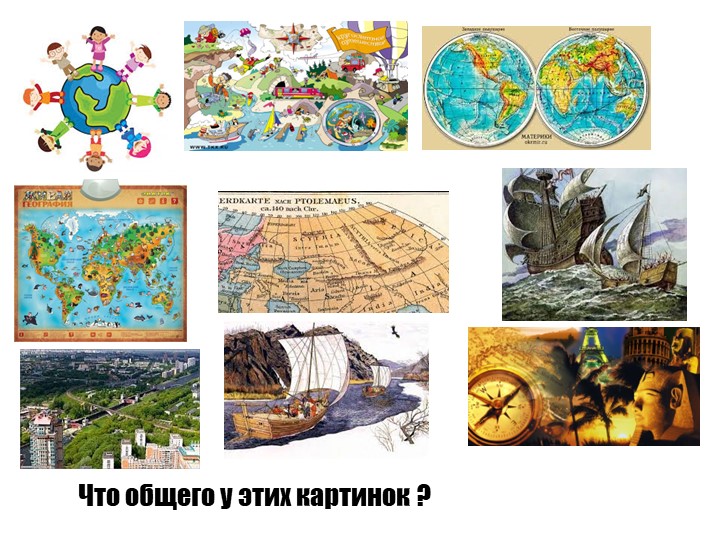 Презентация по географии 5 класс Зачем нам география Учебники, Презентации и Подготовка к Экзаменам для Школьников на Klass-Uchebnik.com