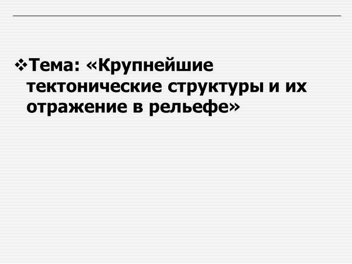 Презентация по географии Оренбургской области на тему: "Крупнейшие тектонические структуры и их отражение в рельефе» Учебники, Презентации и Подготовка к Экзаменам для Школьников на Klass-Uchebnik.com