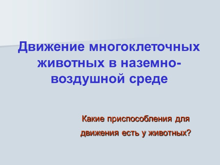Презентация "Движение многоклеточных животных в наземно-воздушной среде". 8 класс. ФГОС 2022. Учебники, Презентации и Подготовка к Экзаменам для Школьников на Klass-Uchebnik.com