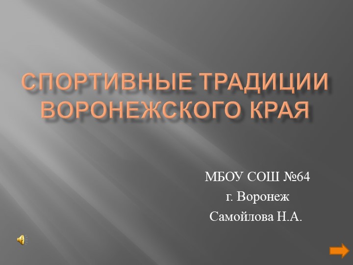 Спортивные традиции Воронежского края Учебники, Презентации и Подготовка к Экзаменам для Школьников на Klass-Uchebnik.com