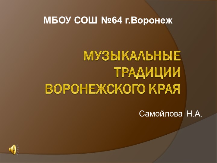 Музыкальные традиции Воронежского края Учебники, Презентации и Подготовка к Экзаменам для Школьников на Klass-Uchebnik.com