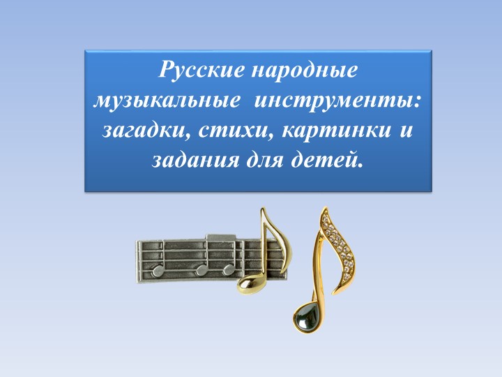 Презентация :Русские народные музыкальные инструменты: загадки, стихи, картинки и задания для детей. Учебники, Презентации и Подготовка к Экзаменам для Школьников на Klass-Uchebnik.com
