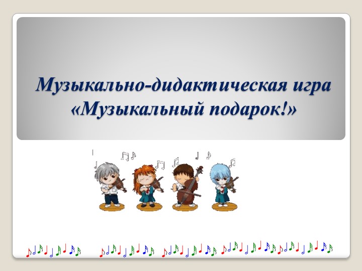 Презентация: Музыкально-дидактическая игра «Музыкальный подарок!» Учебники, Презентации и Подготовка к Экзаменам для Школьников на Klass-Uchebnik.com