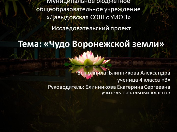 Презентация "Чудо Воронежской земли" (Воронежские лотосы) Учебники, Презентации и Подготовка к Экзаменам для Школьников на Klass-Uchebnik.com