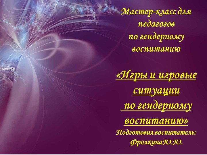 Презентация мастер класс для педагогов по гендерному воспитанию Учебники, Презентации и Подготовка к Экзаменам для Школьников на Klass-Uchebnik.com
