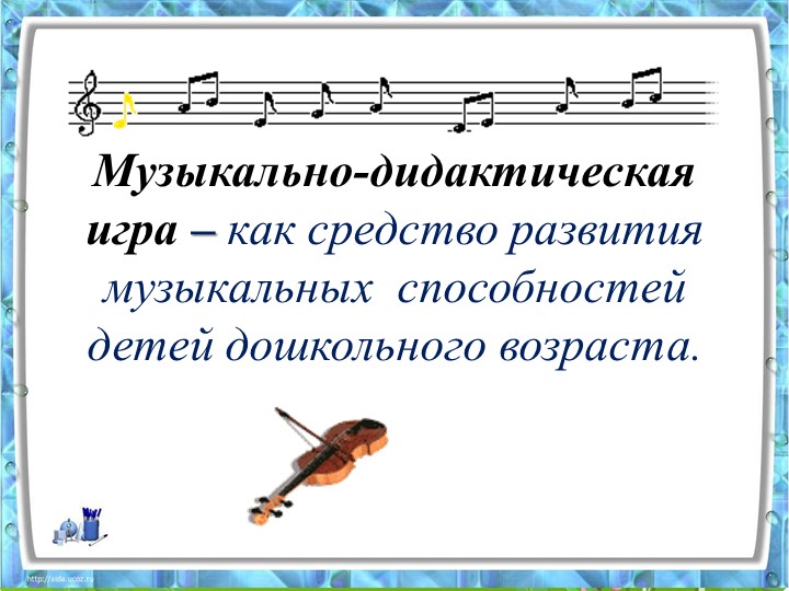 Консультация - Музыкально-дидактическая игра – как средство развития музыкальных способностей детей дошкольного возраста Учебники, Презентации и Подготовка к Экзаменам для Школьников на Klass-Uchebnik.com