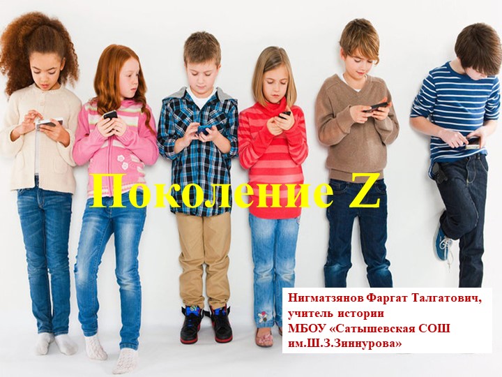 Презентация по обществознанию "Поколение Z" Учебники, Презентации и Подготовка к Экзаменам для Школьников на Klass-Uchebnik.com