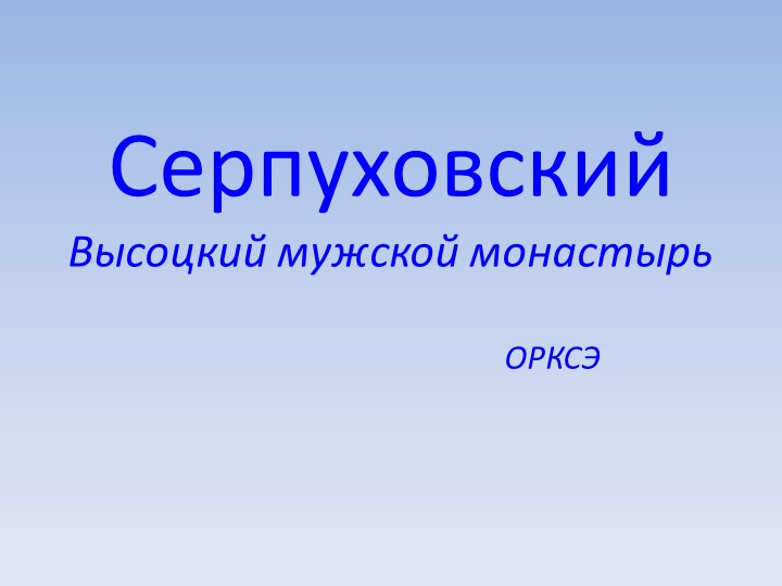 Презентация к уроку ОРКСЭ "Серпуховский Высоцкий мужской монастырь" Учебники, Презентации и Подготовка к Экзаменам для Школьников на Klass-Uchebnik.com