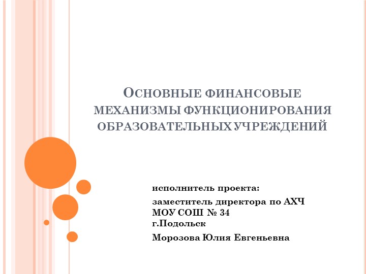 Основные финансовые механизмы функционирования образовательных учреждений Учебники, Презентации и Подготовка к Экзаменам для Школьников на Klass-Uchebnik.com
