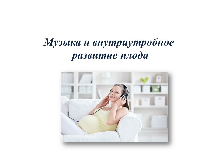 Консультация : Музыка и внутриутробное развитие плода Учебники, Презентации и Подготовка к Экзаменам для Школьников на Klass-Uchebnik.com