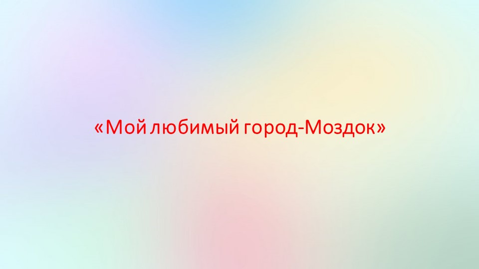 Презентация "Мой любимый город -Моздок" Учебники, Презентации и Подготовка к Экзаменам для Школьников на Klass-Uchebnik.com