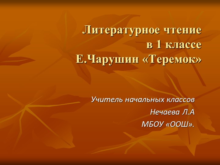 Презентация по литературному чтению "Теремок" Учебники, Презентации и Подготовка к Экзаменам для Школьников на Klass-Uchebnik.com