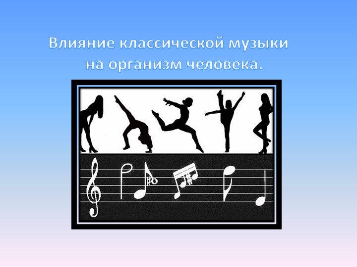 Консультация: Влияние классической музыки на организм человека. Учебники, Презентации и Подготовка к Экзаменам для Школьников на Klass-Uchebnik.com