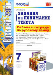 Рабочая тетрадь по русскому языку. Задания на понимание текста. 7 класс - Зайцева О.Н. Учебники, Презентации и Подготовка к Экзаменам для Школьников на Klass-Uchebnik.com
