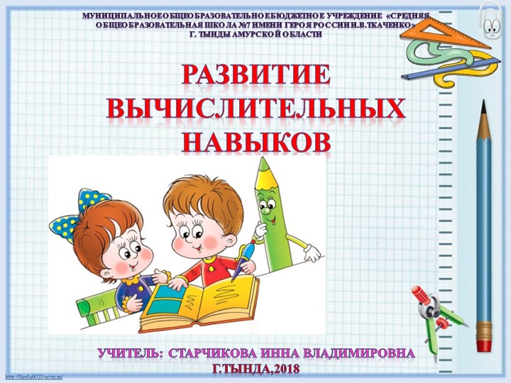 Презентация "Развитие вычислительных навыков" Учебники, Презентации и Подготовка к Экзаменам для Школьников на Klass-Uchebnik.com