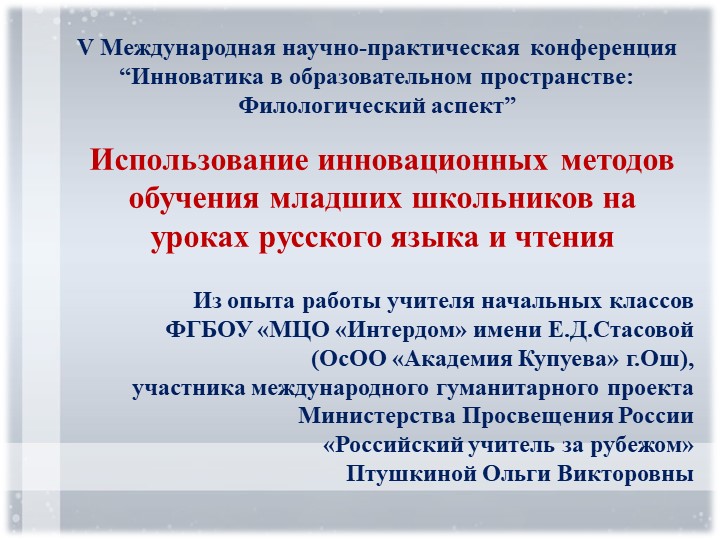Презентация "Использование инновационных методов обучения младших школьников на уроках русского языка и чтения" Учебники, Презентации и Подготовка к Экзаменам для Школьников на Klass-Uchebnik.com