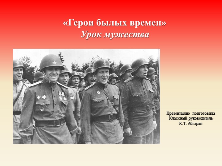 Урок мужества " Подвиг героя" Учебники, Презентации и Подготовка к Экзаменам для Школьников на Klass-Uchebnik.com