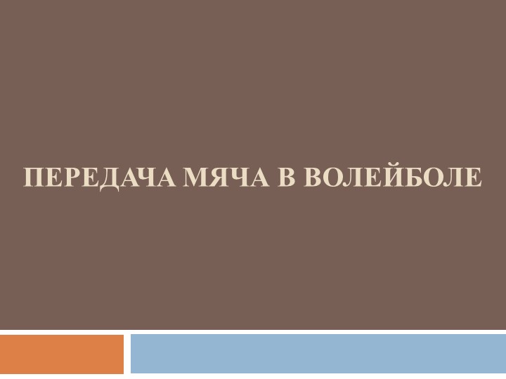 Презентация по физкультуре"Передачи мяча в волейболе" Учебники, Презентации и Подготовка к Экзаменам для Школьников на Klass-Uchebnik.com