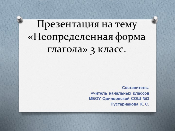 "Начальная форма глаголов" 3 класс Учебники, Презентации и Подготовка к Экзаменам для Школьников на Klass-Uchebnik.com