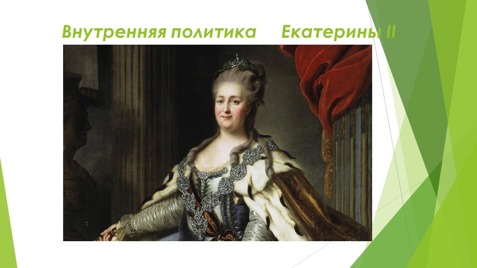 Презентация по истории "Внутренняя политика Екатерины II Учебники, Презентации и Подготовка к Экзаменам для Школьников на Klass-Uchebnik.com
