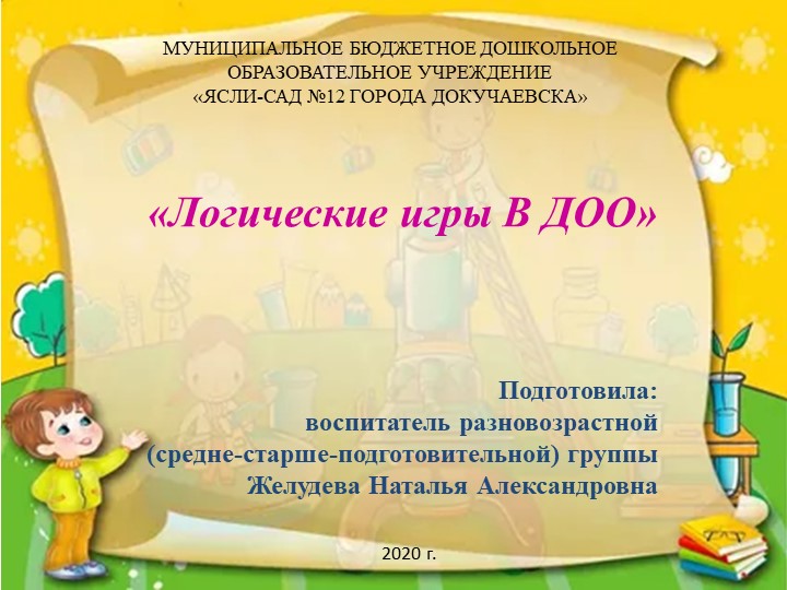 Презентация " Логические игры в ДОО" Учебники, Презентации и Подготовка к Экзаменам для Школьников на Klass-Uchebnik.com