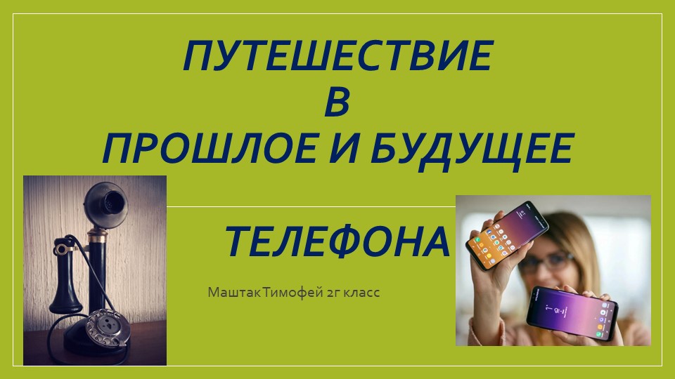 Презентация по окружающему миру 2 класс " Путешествие в прошлое и будущее телефона" Учебники, Презентации и Подготовка к Экзаменам для Школьников на Klass-Uchebnik.com