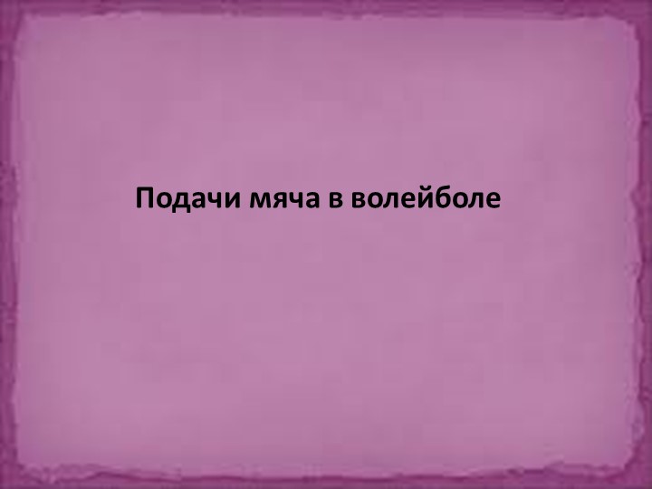 Презентация по физической культуре"Подачи мяча в волейболе" Учебники, Презентации и Подготовка к Экзаменам для Школьников на Klass-Uchebnik.com