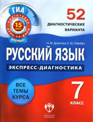 Русский язык. 7 класс. 52 диагностических варианта - Девятова Н.М., Геймбух Е.Ю. Учебники, Презентации и Подготовка к Экзаменам для Школьников на Klass-Uchebnik.com
