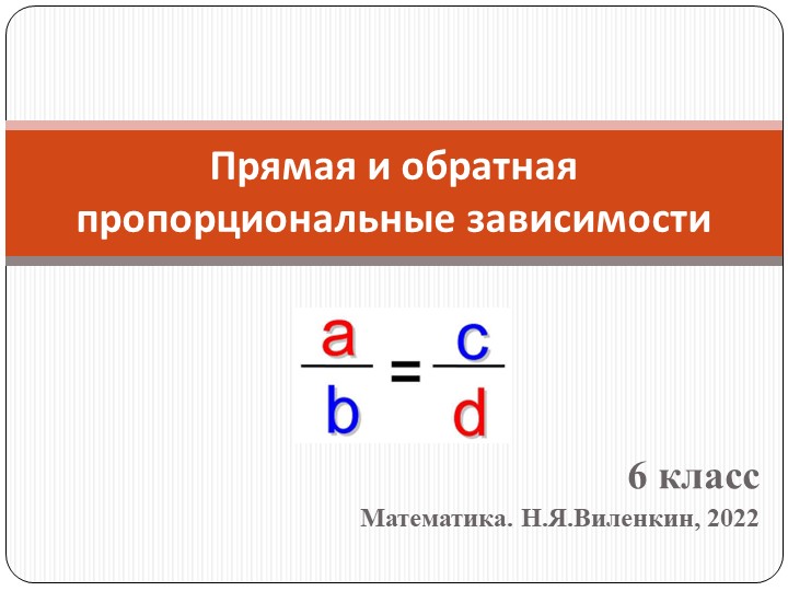 Презентация по математике на тему "Прямая и обратная пропорциональные зависимости" (6 класс) Учебники, Презентации и Подготовка к Экзаменам для Школьников на Klass-Uchebnik.com