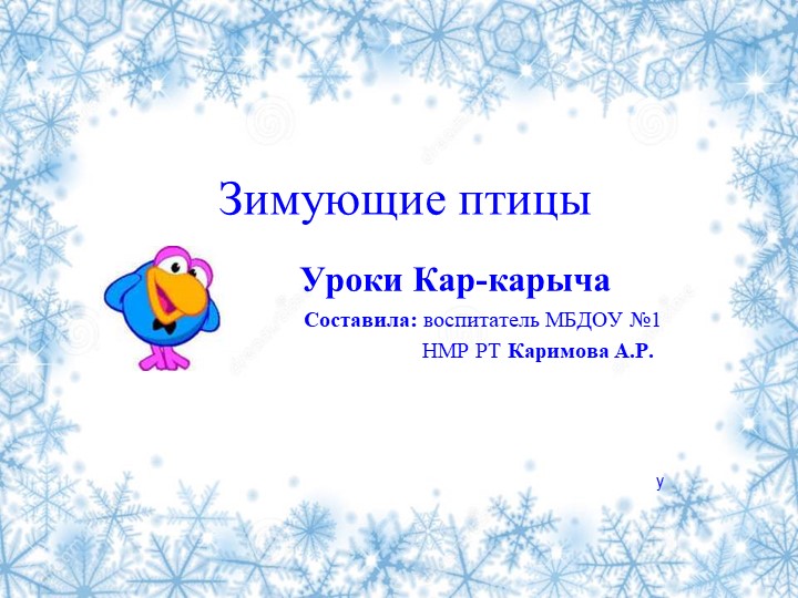 Презентация к занятию по экологии "Уроки Кар-карыча" Учебники, Презентации и Подготовка к Экзаменам для Школьников на Klass-Uchebnik.com