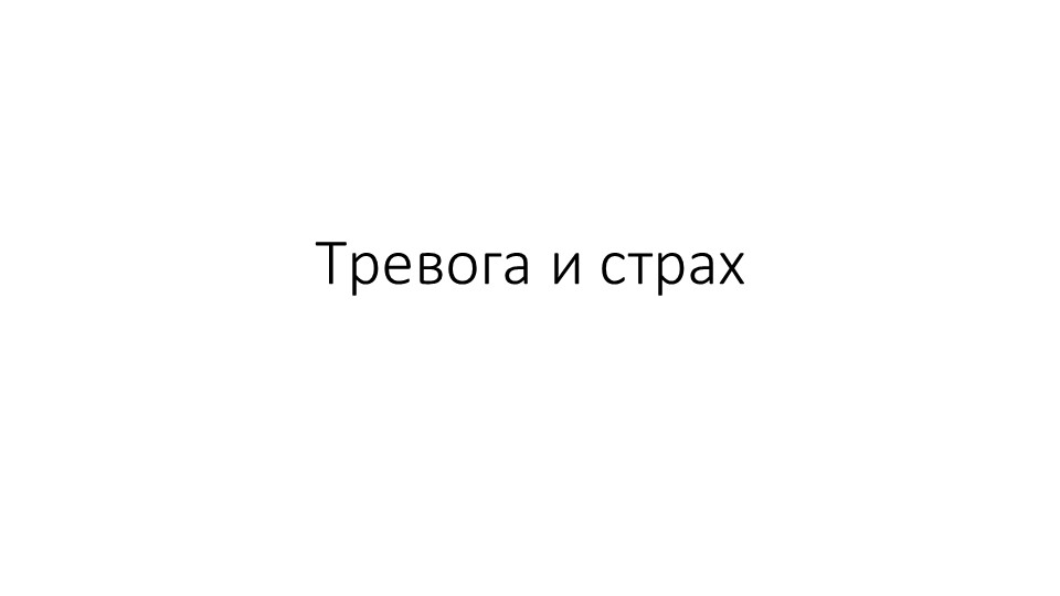 Презентация для классного часа на тему "Тревожность и страхи" Учебники, Презентации и Подготовка к Экзаменам для Школьников на Klass-Uchebnik.com