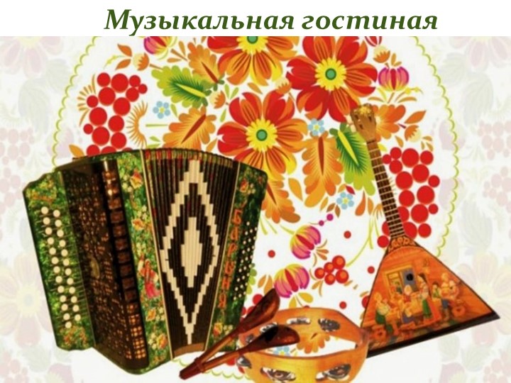 Презентация внеклассного занятия " История народной гармони" Учебники, Презентации и Подготовка к Экзаменам для Школьников на Klass-Uchebnik.com