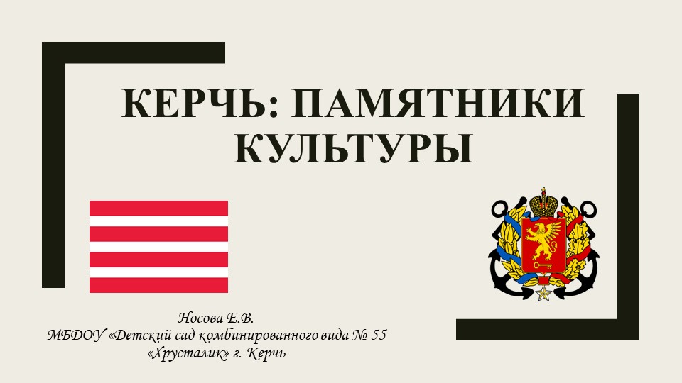Презентация на тему "Керчь- памятники культуры" Учебники, Презентации и Подготовка к Экзаменам для Школьников на Klass-Uchebnik.com
