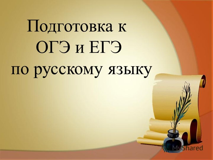 Консультация к ОГЭ и ЕГЭ по русскому языку Учебники, Презентации и Подготовка к Экзаменам для Школьников на Klass-Uchebnik.com