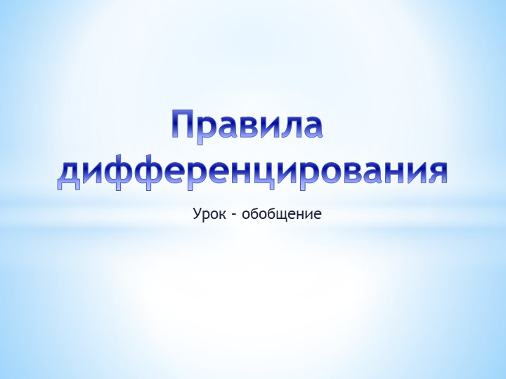 Презентация к уроку "Правила дифференцирования" Учебники, Презентации и Подготовка к Экзаменам для Школьников на Klass-Uchebnik.com