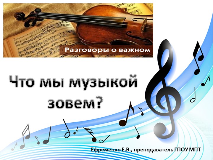 Презентация к занятию "Разговоры о важном" на тему "Что мы музыкой зовем?" для СПО Учебники, Презентации и Подготовка к Экзаменам для Школьников на Klass-Uchebnik.com