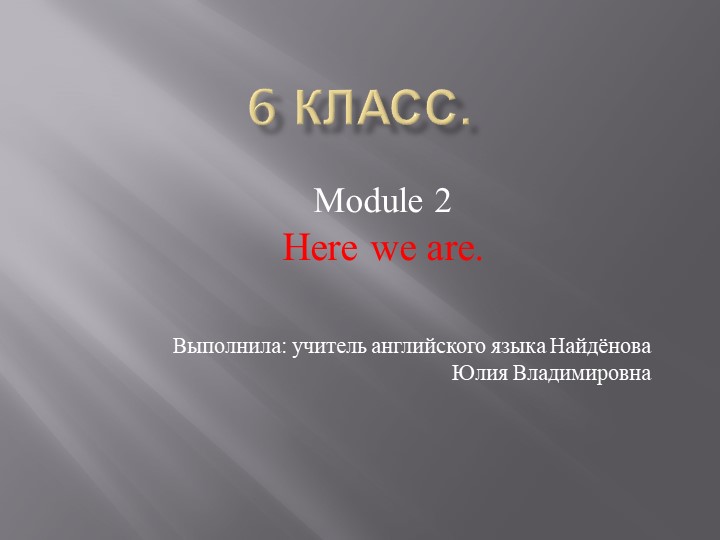 Презентация по английскому языку 6 класс "Module 2. Here we are." Учебники, Презентации и Подготовка к Экзаменам для Школьников на Klass-Uchebnik.com