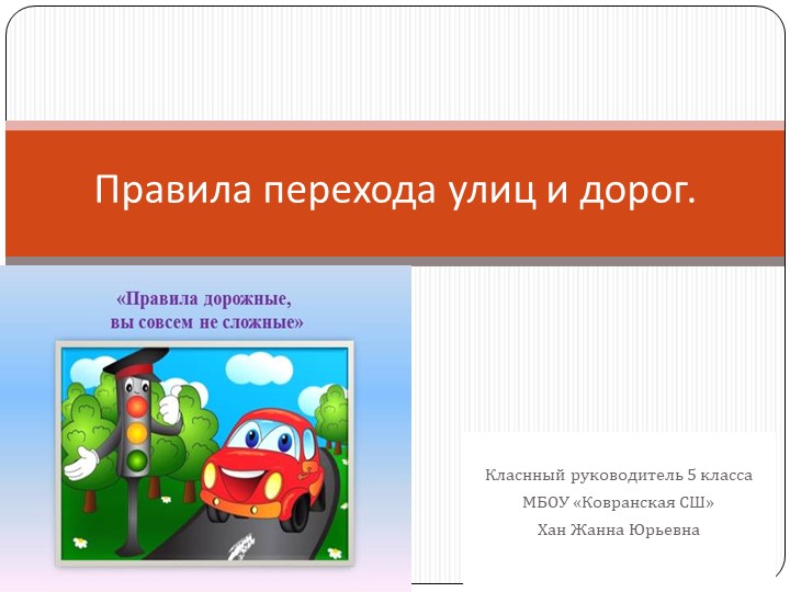 Презентация на Классный час "Правила дорожного движения" Учебники, Презентации и Подготовка к Экзаменам для Школьников на Klass-Uchebnik.com