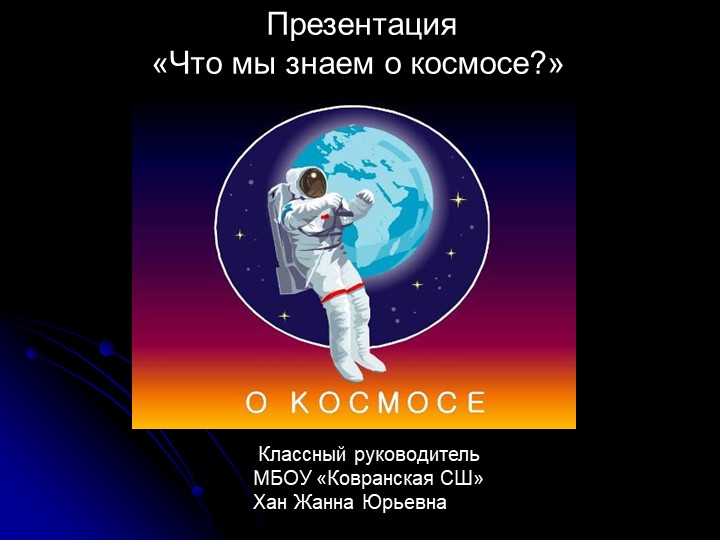Презентация Классного часа "Космос" Учебники, Презентации и Подготовка к Экзаменам для Школьников на Klass-Uchebnik.com