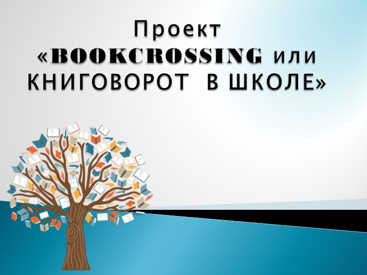 Книговорот или "Школьный буккроссинг" Учебники, Презентации и Подготовка к Экзаменам для Школьников на Klass-Uchebnik.com