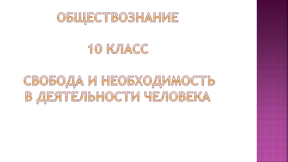 Презентация по обществознанию "Свобода и необходимость в деятельности человека." Учебники, Презентации и Подготовка к Экзаменам для Школьников на Klass-Uchebnik.com