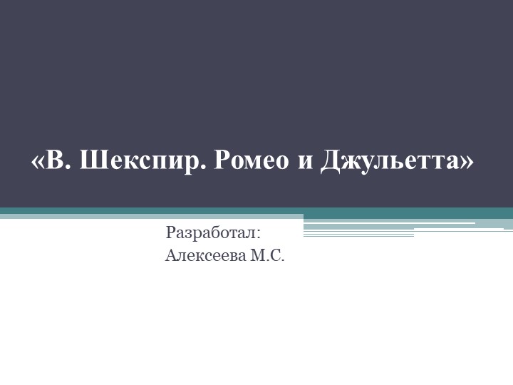 Презентация "Ромео и Джульетта" Учебники, Презентации и Подготовка к Экзаменам для Школьников на Klass-Uchebnik.com
