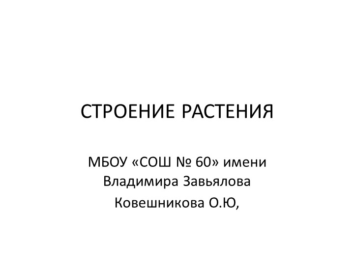 Презентация по окружающему миру на тему " Строение растений" 1 класс Учебники, Презентации и Подготовка к Экзаменам для Школьников на Klass-Uchebnik.com